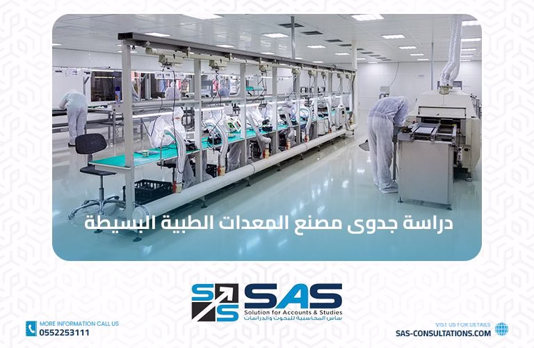 دراسة جدوى مصنع المعدات الطبية البسيطة