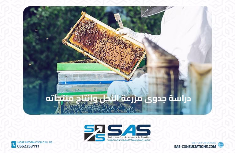 دراسة جدوى مزرعة النحل وإنتاج منتجاته