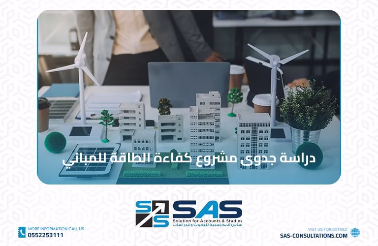 دراسة جدوى مشروع كفاءة الطاقة للمباني