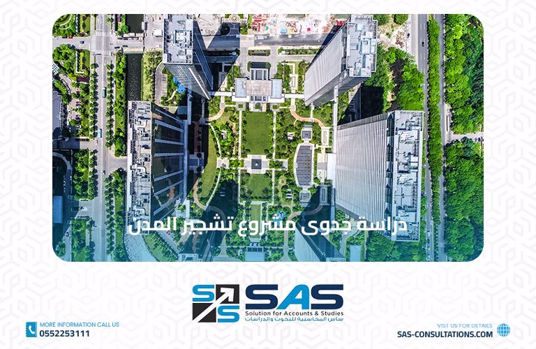 دراسة جدوى مشروع تشجير المدن