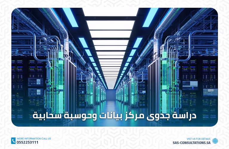 دراسة جدوى مركز بيانات (Data Center)
