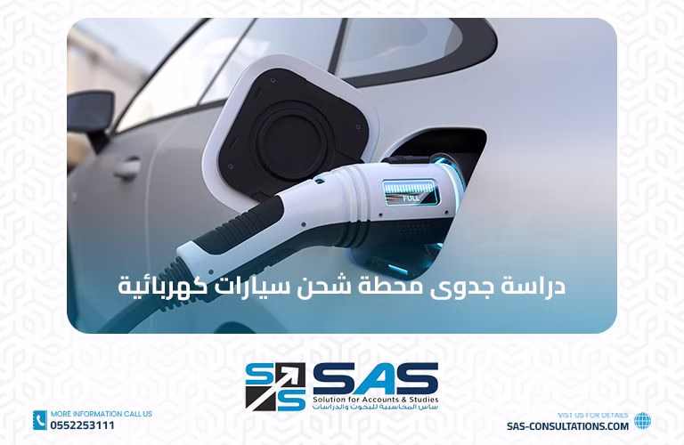 دراسة جدوى مشروع محطة شحن سيارات كهربائية