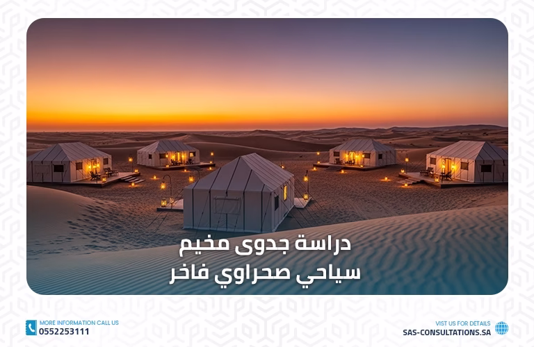 دراسة جدوى مخيم سياحي صحراوي فاخر
