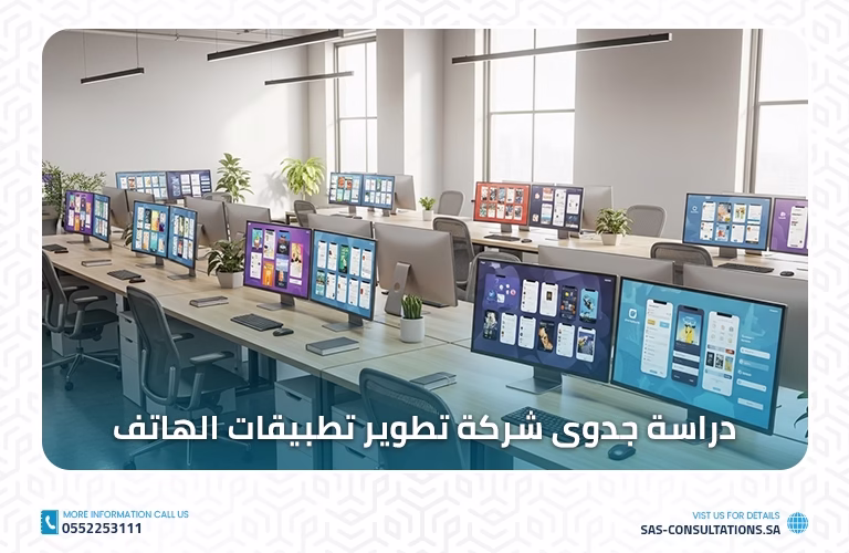 دراسة جدوى شركة تطوير تطبيقات الهاتف وحلول الذكاء الاصطناعي