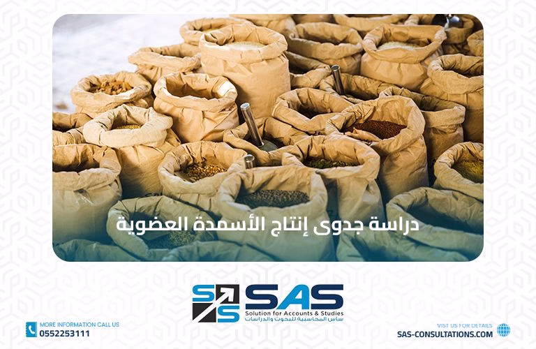 دراسة جدوى مشروع إنتاج الأسمدة العضوية