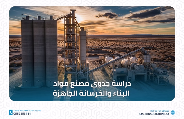دراسة جدوى مصنع مواد البناء والخرسانة الجاهزة