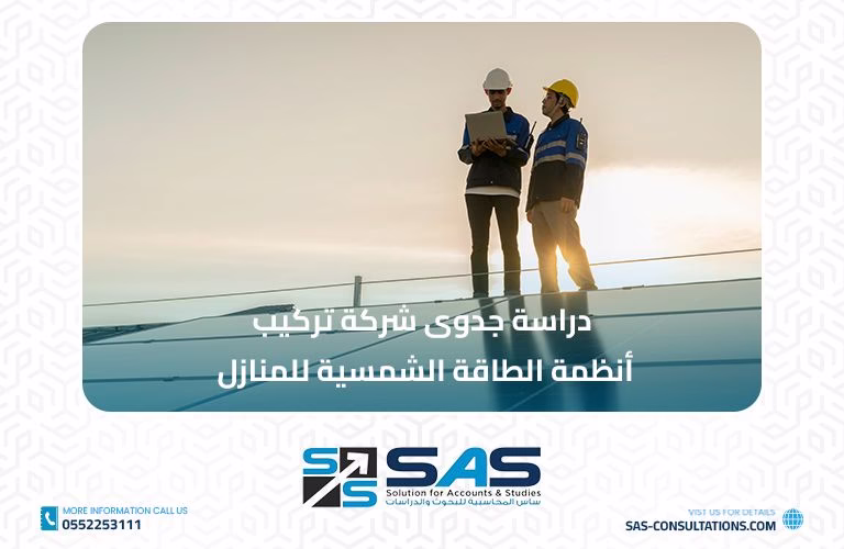 دراسة جدوى شركة تركيب أنظمة الطاقة الشمسية للمنازل