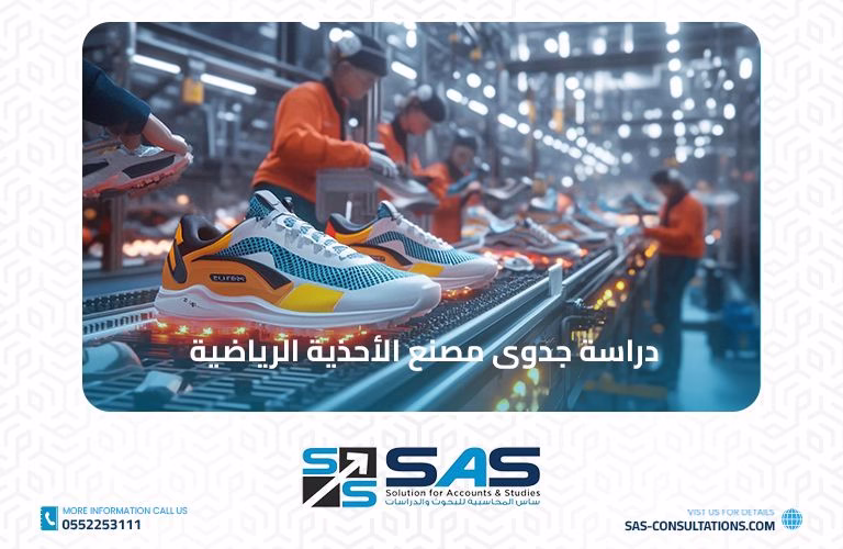 دراسة جدوى مصنع الأحذية الرياضية