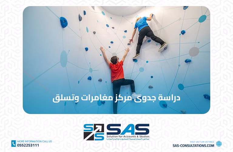 دراسة جدوى مركز مغامرات وتسلق