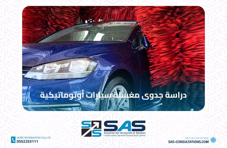 دراسة جدوى مغسلة سيارات أوتوماتيكية