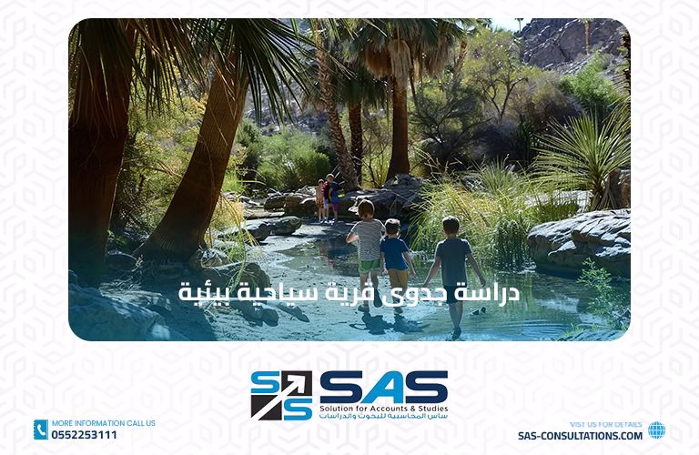 دراسة جدوى قرية سياحية بيئية