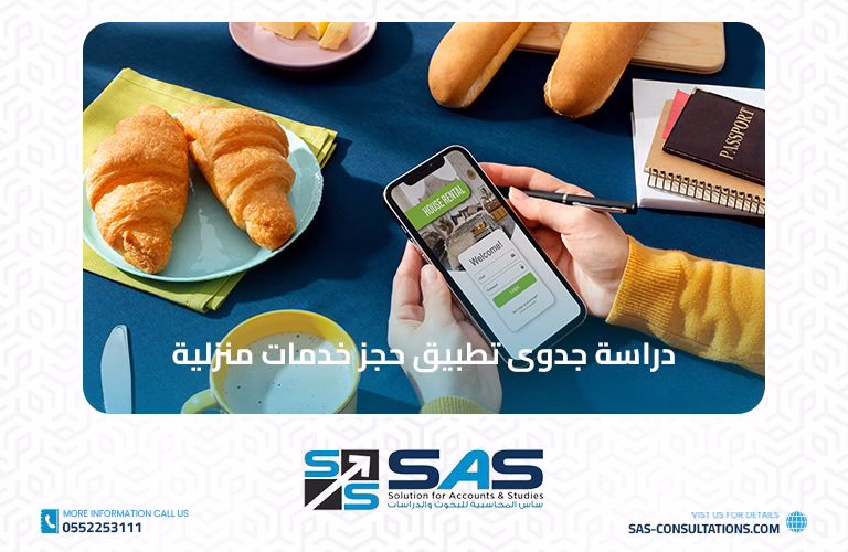 دراسة جدوى تطبيق حجز خدمات منزلية