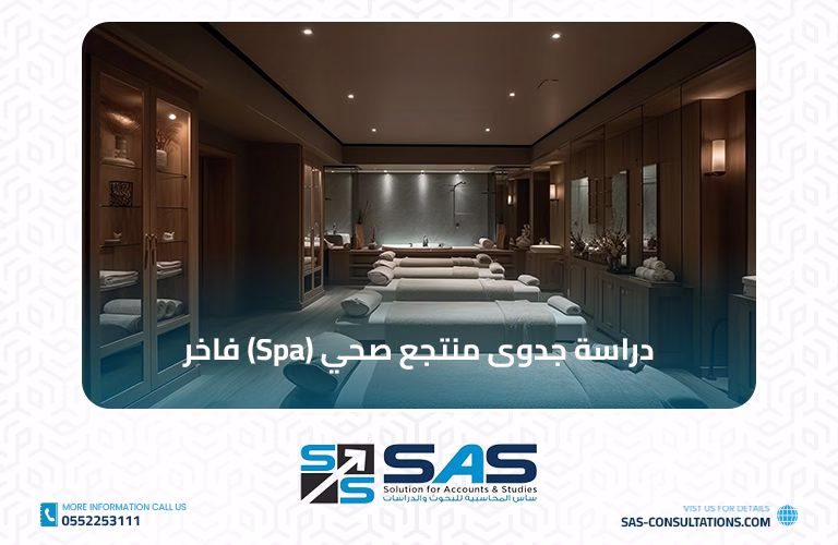 دراسة جدوى منتجع صحي (Spa) فاخر