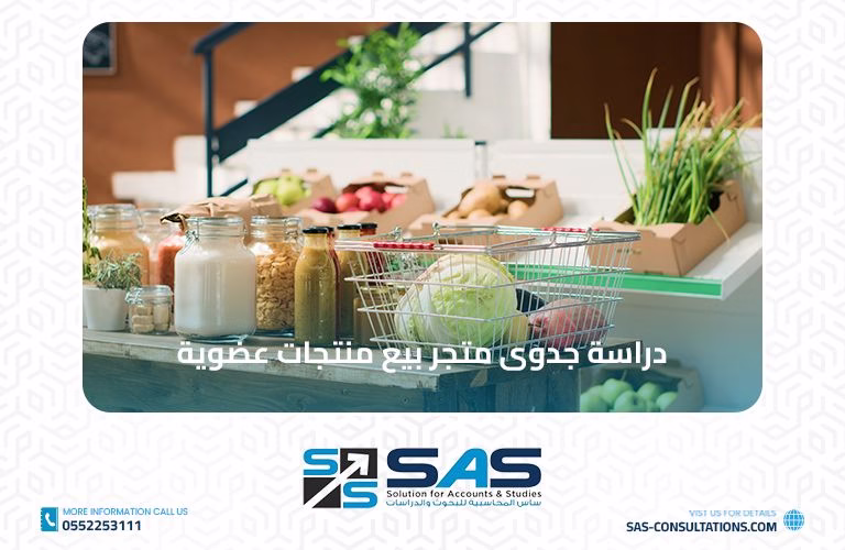 دراسة جدوى متجر بيع منتجات عضوية