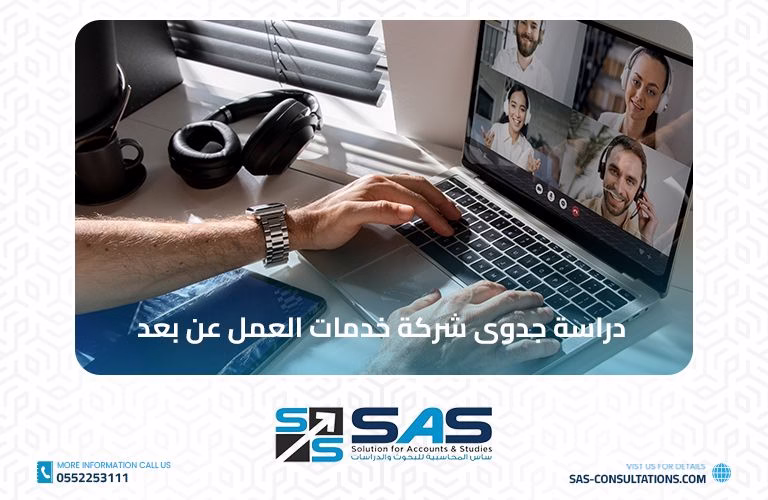 دراسة جدوى شركة خدمات العمل عن بعد