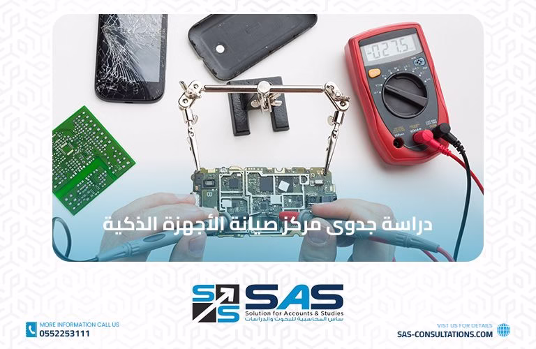دراسة جدوى مركز صيانة الأجهزة الذكية